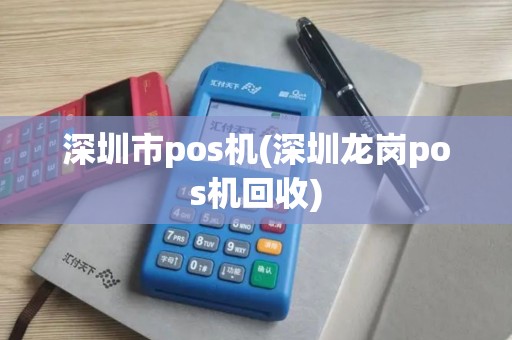 深圳市pos机(深圳龙岗pos机回收)