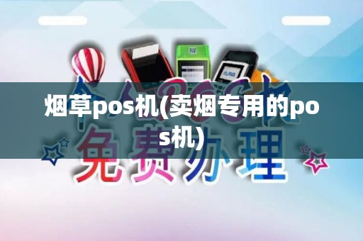 烟草pos机(卖烟专用的pos机)