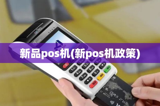 新品pos机(新pos机政策)