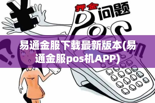 易通金服下载最新版本(易通金服pos机APP)
