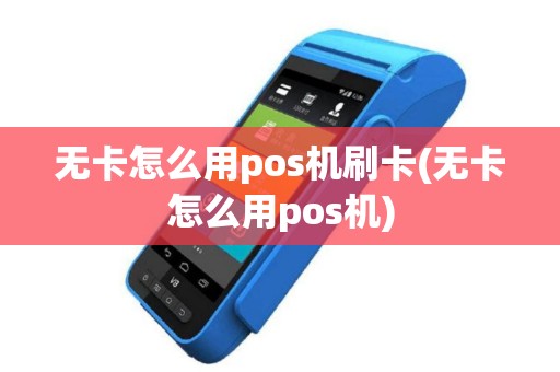 无卡怎么用pos机刷卡(无卡怎么用pos机)