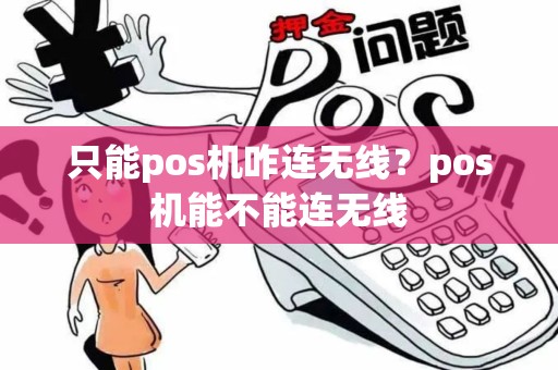 只能pos机咋连无线？pos机能不能连无线