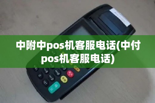 中附中pos机客服电话(中付pos机客服电话)