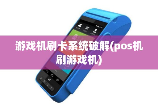 游戏机刷卡系统破解(pos机刷游戏机)