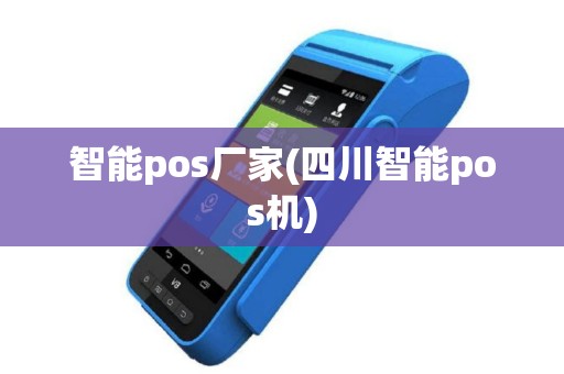 智能pos厂家(四川智能pos机)