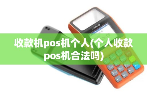 收款机pos机个人(个人收款pos机合法吗)