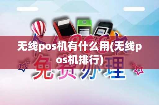 无线pos机有什么用(无线pos机排行)