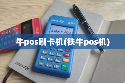 牛pos刷卡机(铁牛pos机)