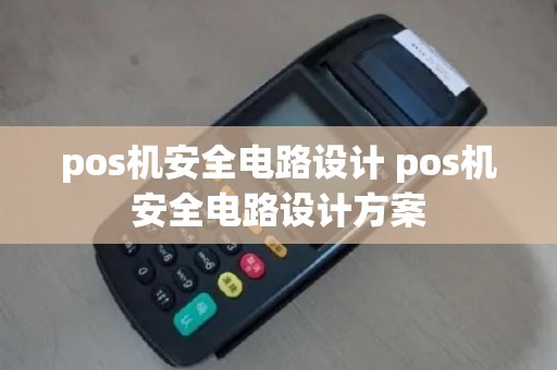 pos机安全电路设计 pos机安全电路设计方案