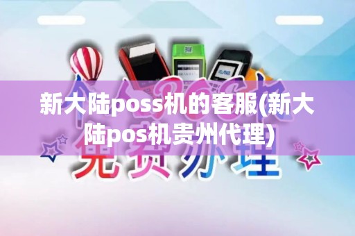 新大陆poss机的客服(新大陆pos机贵州代理)