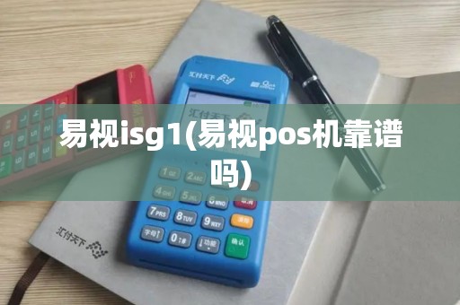 易视isg1(易视pos机靠谱吗)