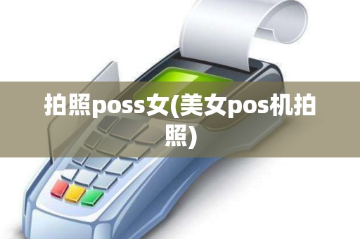 拍照poss女(美女pos机拍照)
