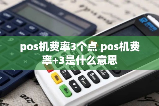 pos机费率3个点 pos机费率+3是什么意思