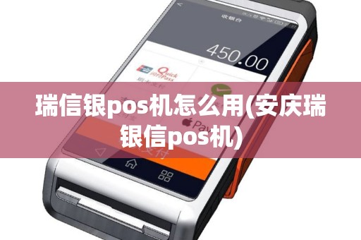 瑞信银pos机怎么用(安庆瑞银信pos机)