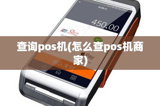查询pos机(怎么查pos机商家)