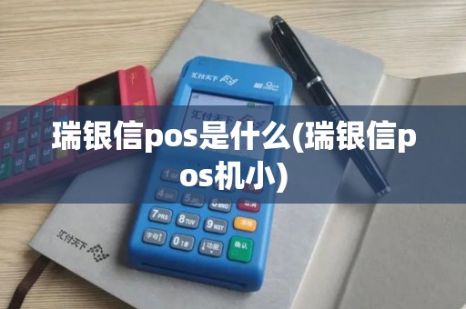 瑞银信pos是什么(瑞银信pos机小)