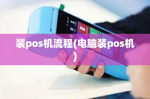 装pos机流程(电脑装pos机)