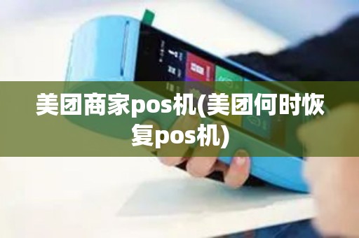 美团商家pos机(美团何时恢复pos机)