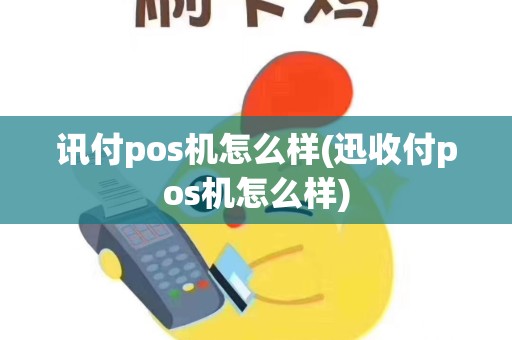 讯付pos机怎么样(迅收付pos机怎么样)
