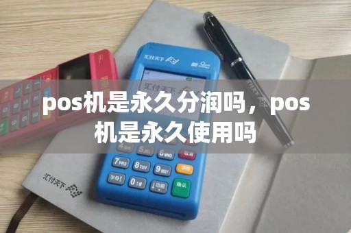 pos机是永久分润吗，pos机是永久使用吗