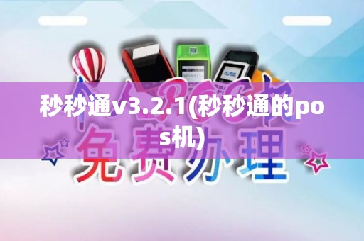 秒秒通v3.2.1(秒秒通的pos机)