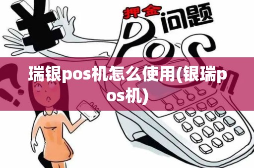 瑞银pos机怎么使用(银瑞pos机)