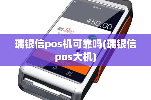 瑞银信pos机可靠吗(瑞银信pos大机)