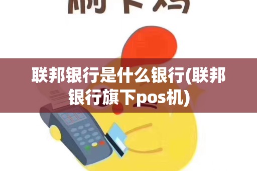 联邦银行是什么银行(联邦银行旗下pos机)