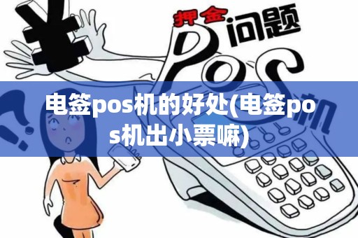 电签pos机的好处(电签pos机出小票嘛)
