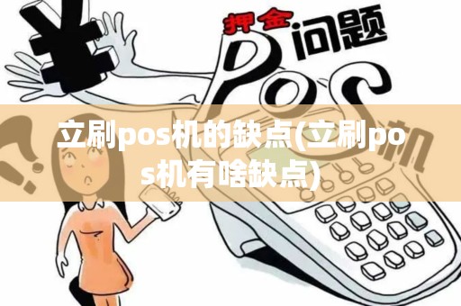 立刷pos机的缺点(立刷pos机有啥缺点)