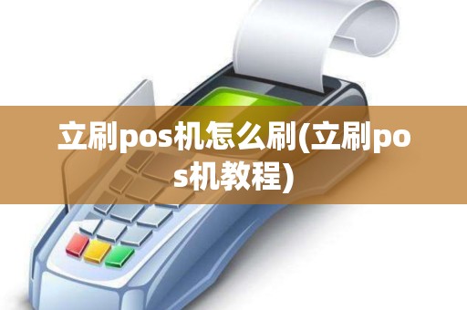 立刷pos机怎么刷(立刷pos机教程)