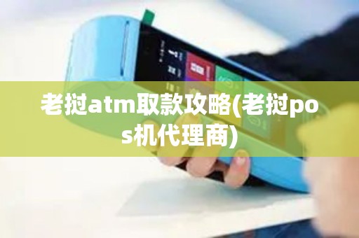 老挝atm取款攻略(老挝pos机代理商)