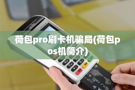荷包pro刷卡机骗局(荷包pos机简介)