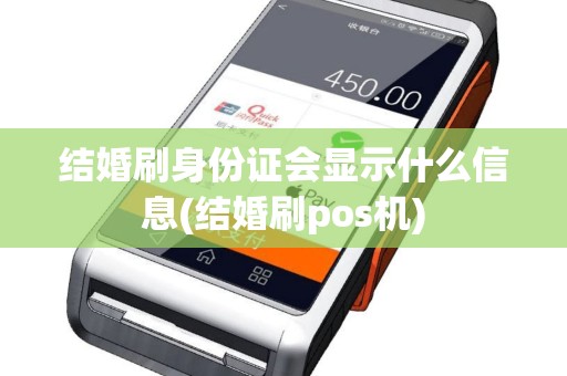 结婚刷身份证会显示什么信息(结婚刷pos机)