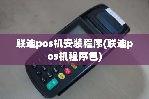 联迪pos机安装程序(联迪pos机程序包)