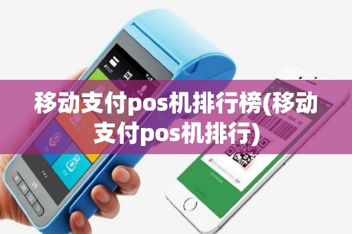 移动支付pos机排行榜(移动支付pos机排行)