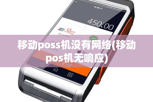 移动poss机没有网络(移动pos机无响应)