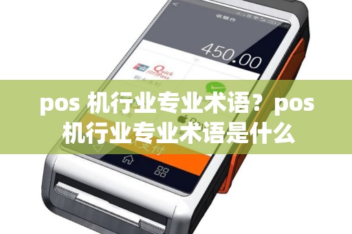 pos 机行业专业术语？pos 机行业专业术语是什么