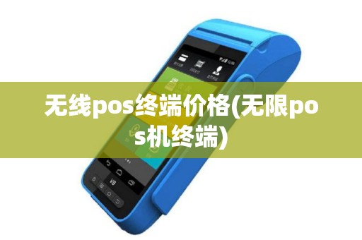 无线pos终端价格(无限pos机终端)
