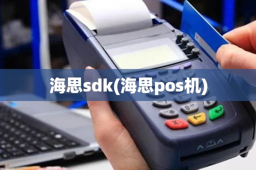 海思sdk(海思pos机)