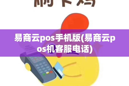 易商云pos手机版(易商云pos机客服电话)