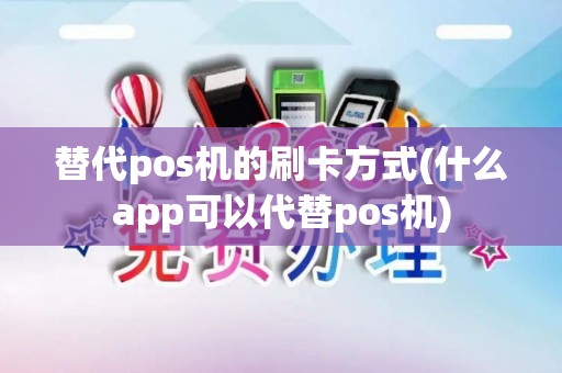 替代pos机的刷卡方式(什么app可以代替pos机)