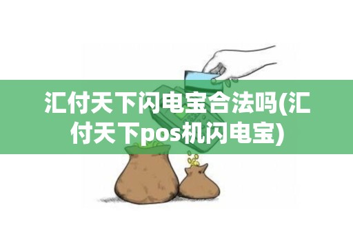 汇付天下闪电宝合法吗(汇付天下pos机闪电宝)