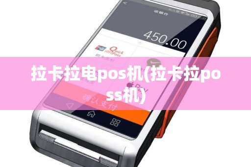 拉卡拉电pos机(拉卡拉poss机)