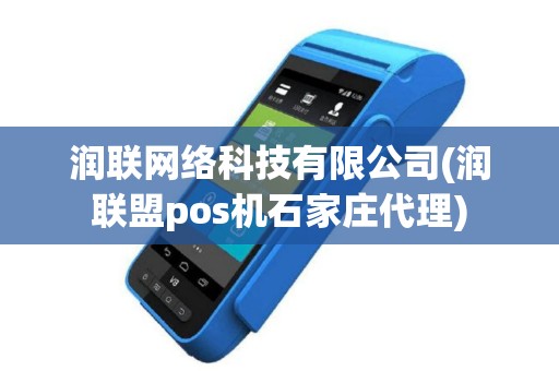 润联网络科技有限公司(润联盟pos机石家庄代理)