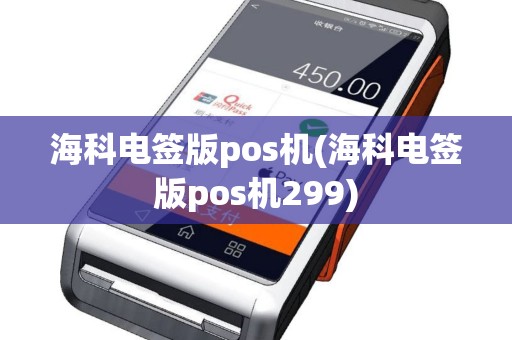 海科电签版pos机(海科电签版pos机299)