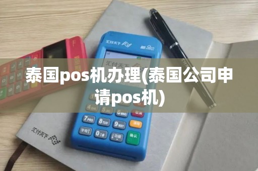 泰国pos机办理(泰国公司申请pos机)