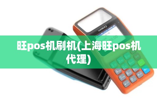 旺pos机刷机(上海旺pos机代理)