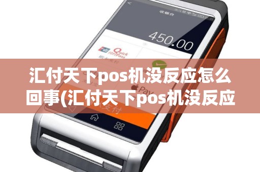 汇付天下pos机没反应怎么回事(汇付天下pos机没反应)