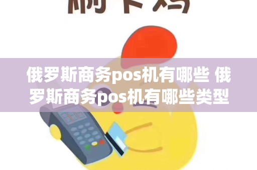 俄罗斯商务pos机有哪些 俄罗斯商务pos机有哪些类型